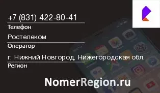 Кто звонил с 8314228041 - регион и оператор